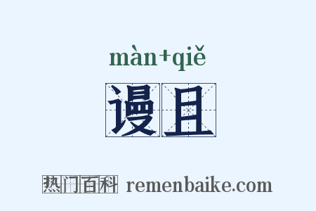 谩且是什么意思的图片
